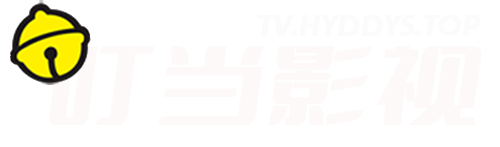 叮当影视大全[国际版]